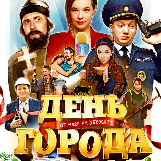 Post Thumbnail of Фильм День Города - отзыв без спойлеров